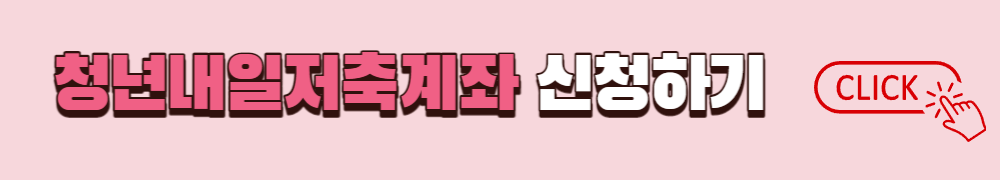 청년내일저축계좌 신청