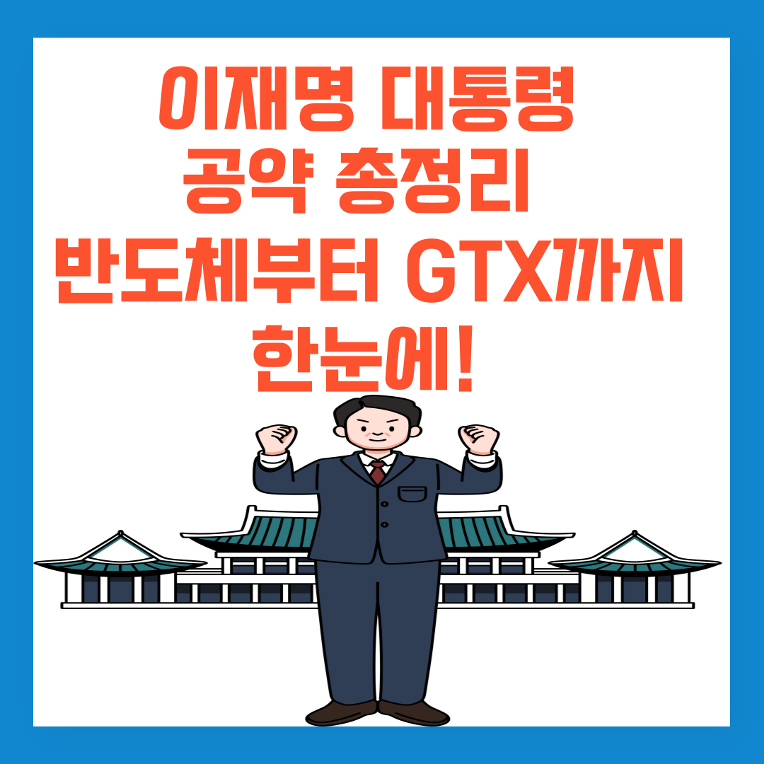 이재명 대통령 공약 총정리: 반도체부터 GTX까지 한눈에!