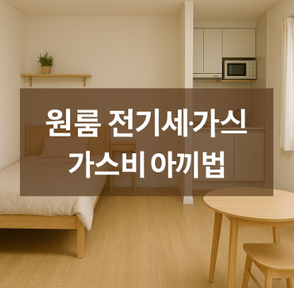 원룸 전기세·가스비 아끼는 법