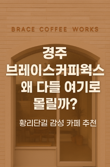 경주 브레이스커피웍스