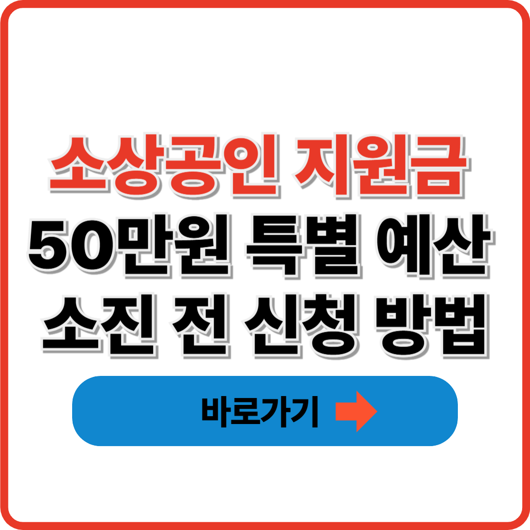 소상공인 지원금 50만원 특별 예산 소진 전 신청 방법