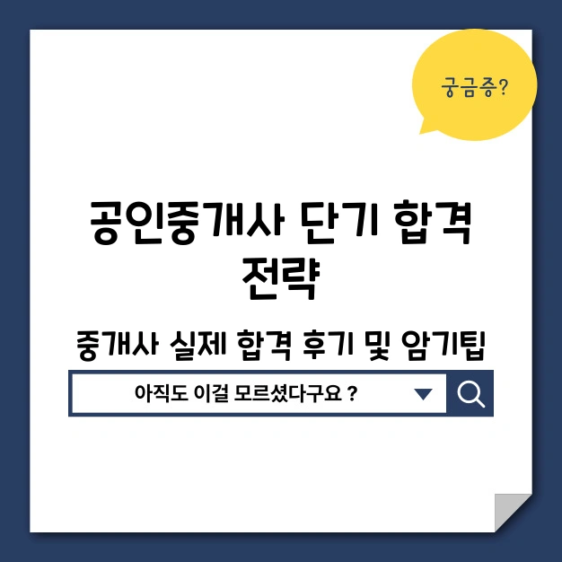 공인중개사 단기 합격