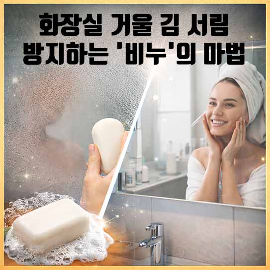화장실 거울 김 서림 방지하는 '비누'의 마법