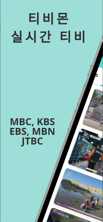 실시간 TV 보기 어플, 핸드폰으로 티비보기, TV 시청