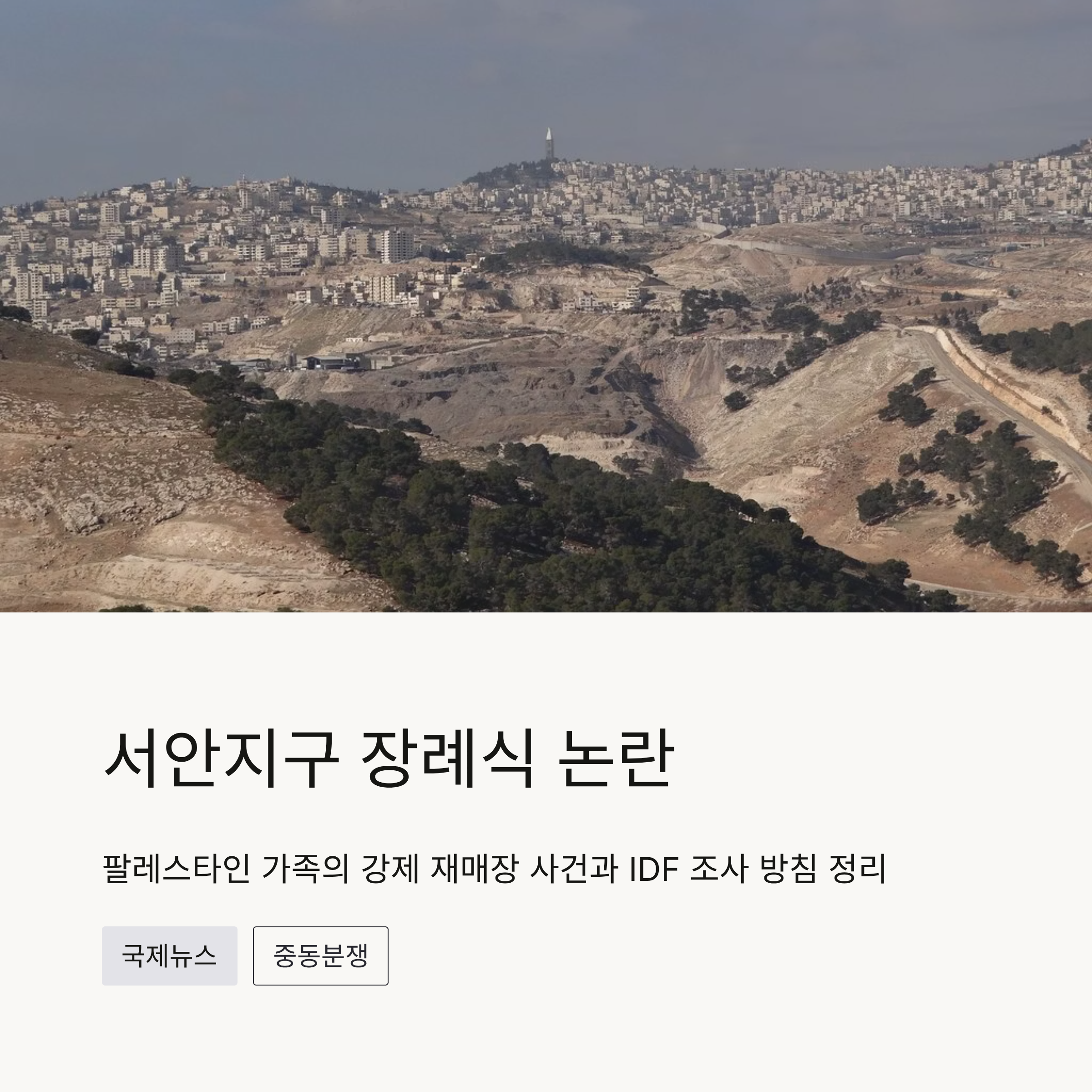 서안지구 장례식 논란