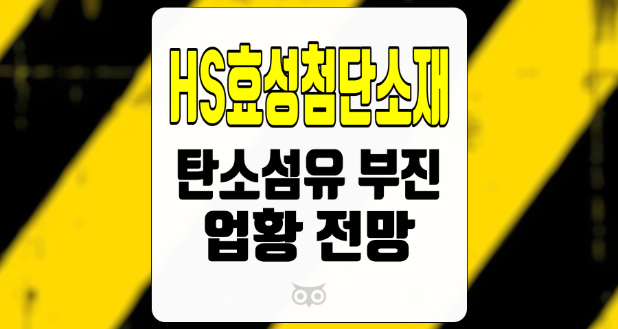 HS효성첨단소재, 탄소섬유 부진이 지속되고 있는 가운데, 향후 업황 전망은 어떻게 될까?