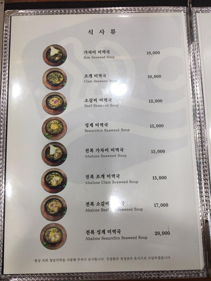 청담미역 메뉴판&amp;#44; 가자미 미역국&middot;조개 미역국&middot;소갈비 미역국&middot;성게 미역국 등 다양한 미역국 메뉴와 가격 안내