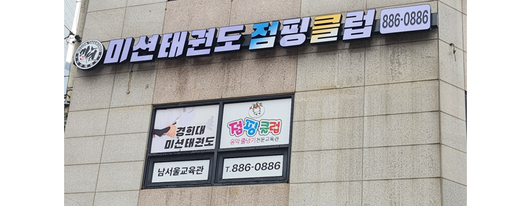 서울 금천구 태권도장