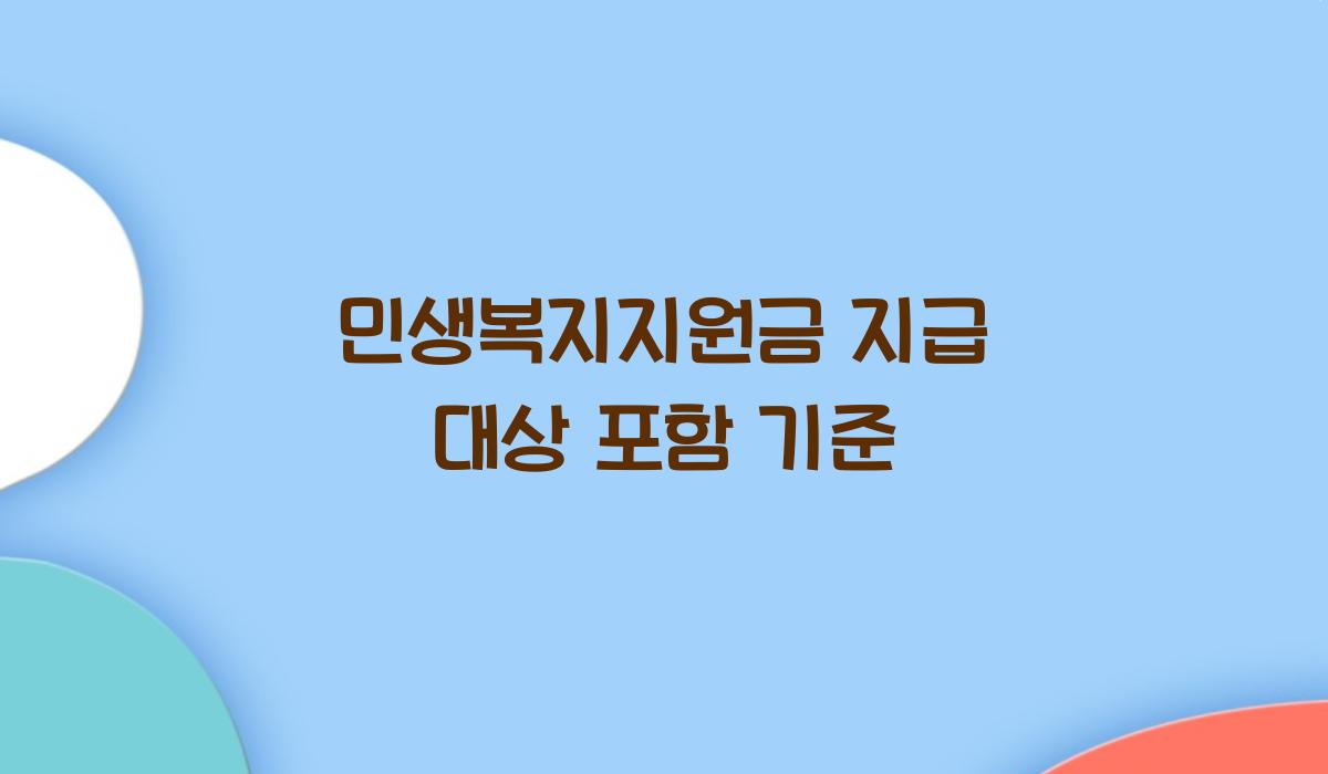 민생복지지원금 지급 대상 포함 기준