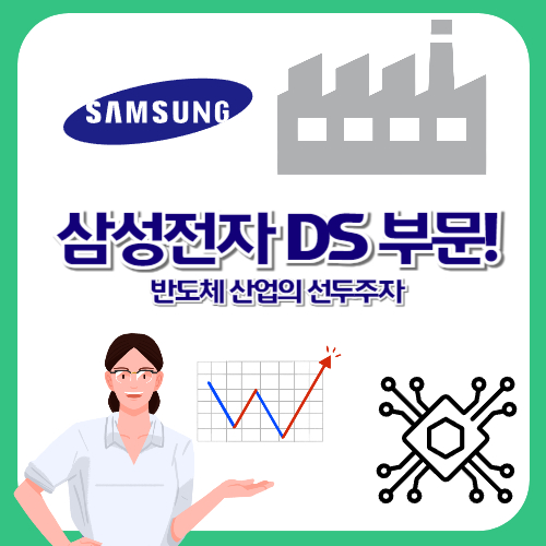 삼성전자 DS 부문! 반도체 산업의 선두주자