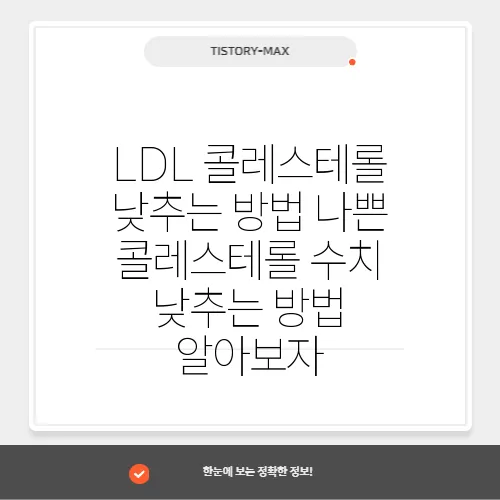 LDL 콜레스테롤 낮추는 방법 나쁜 콜레스테롤 수치 낮추는 방법 알아보자