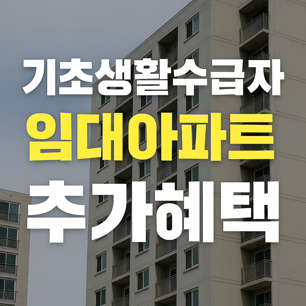 기초생활수급자 임대아파트 추가 혜택