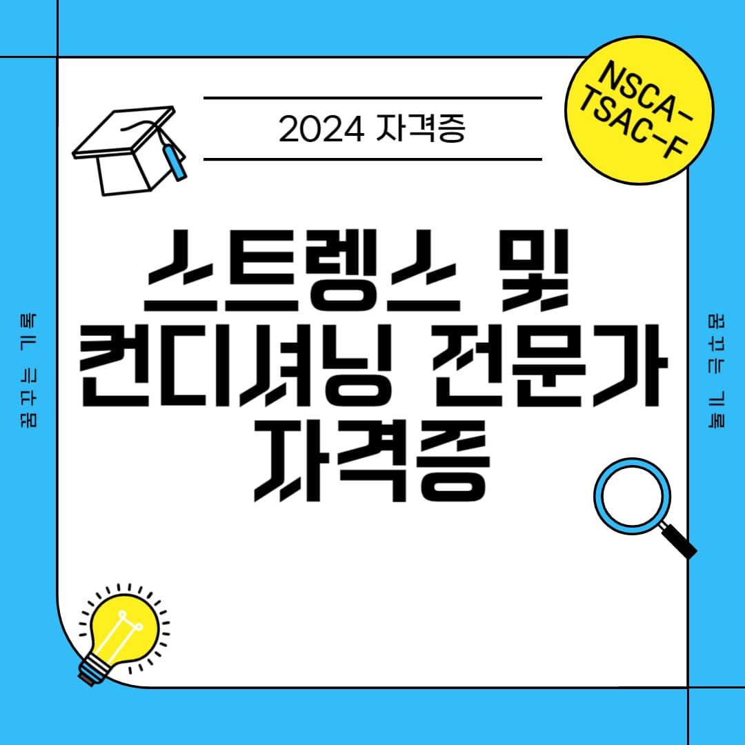 스트렝스 및 컨디셔닝 전문가 자격증