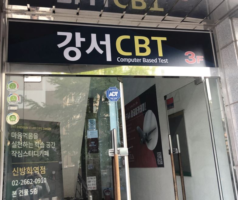 오픽 강서 CBT 센터 걸어서 가는 방법