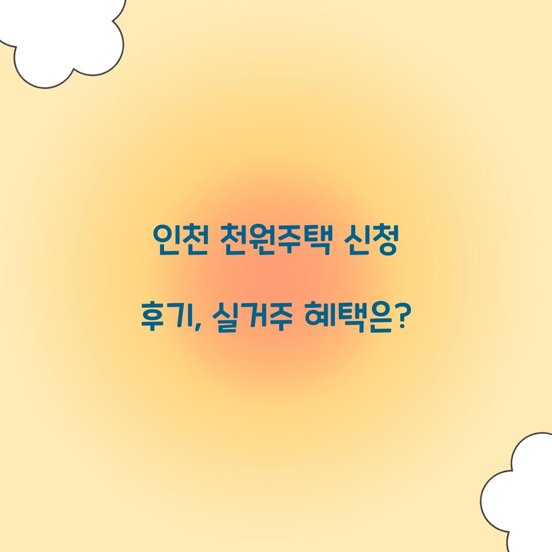 인천 천원주택 신청 후기
