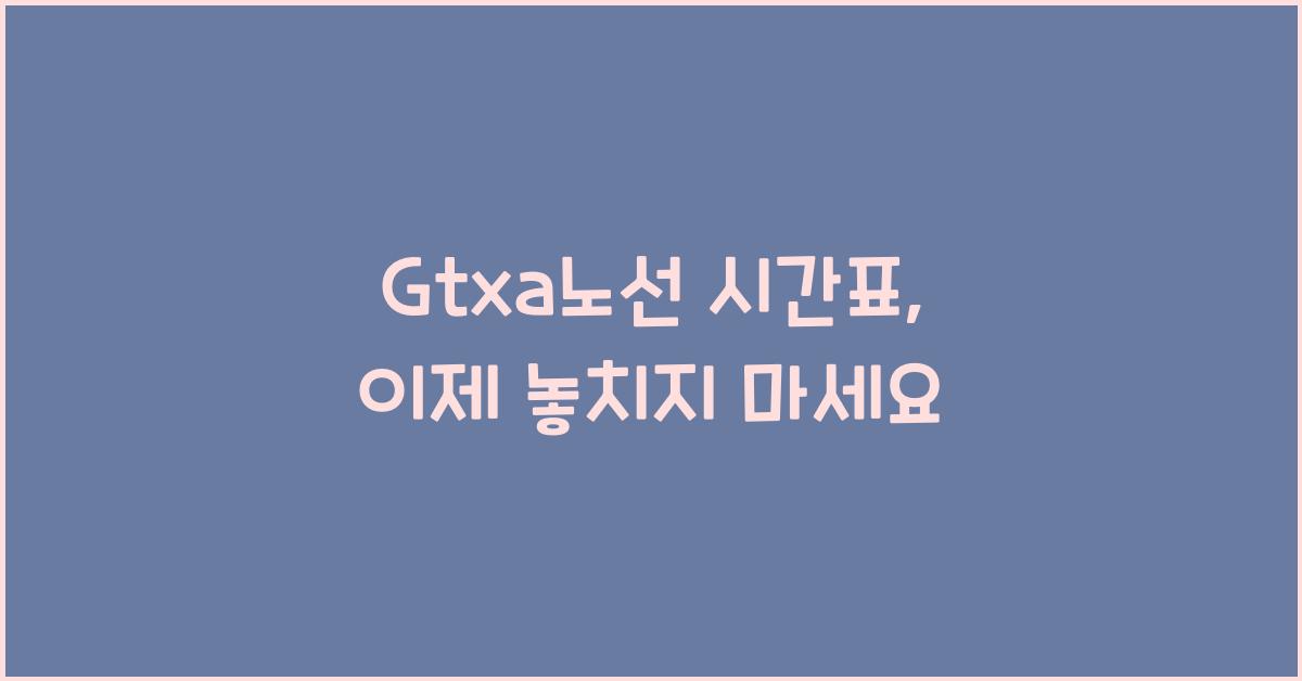 Gtxa노선 시간표