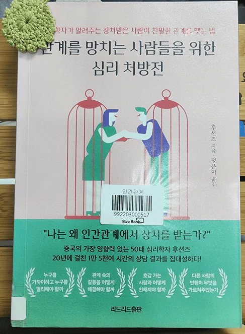 관계를 망치는 사람들을 위한 심리 처방전