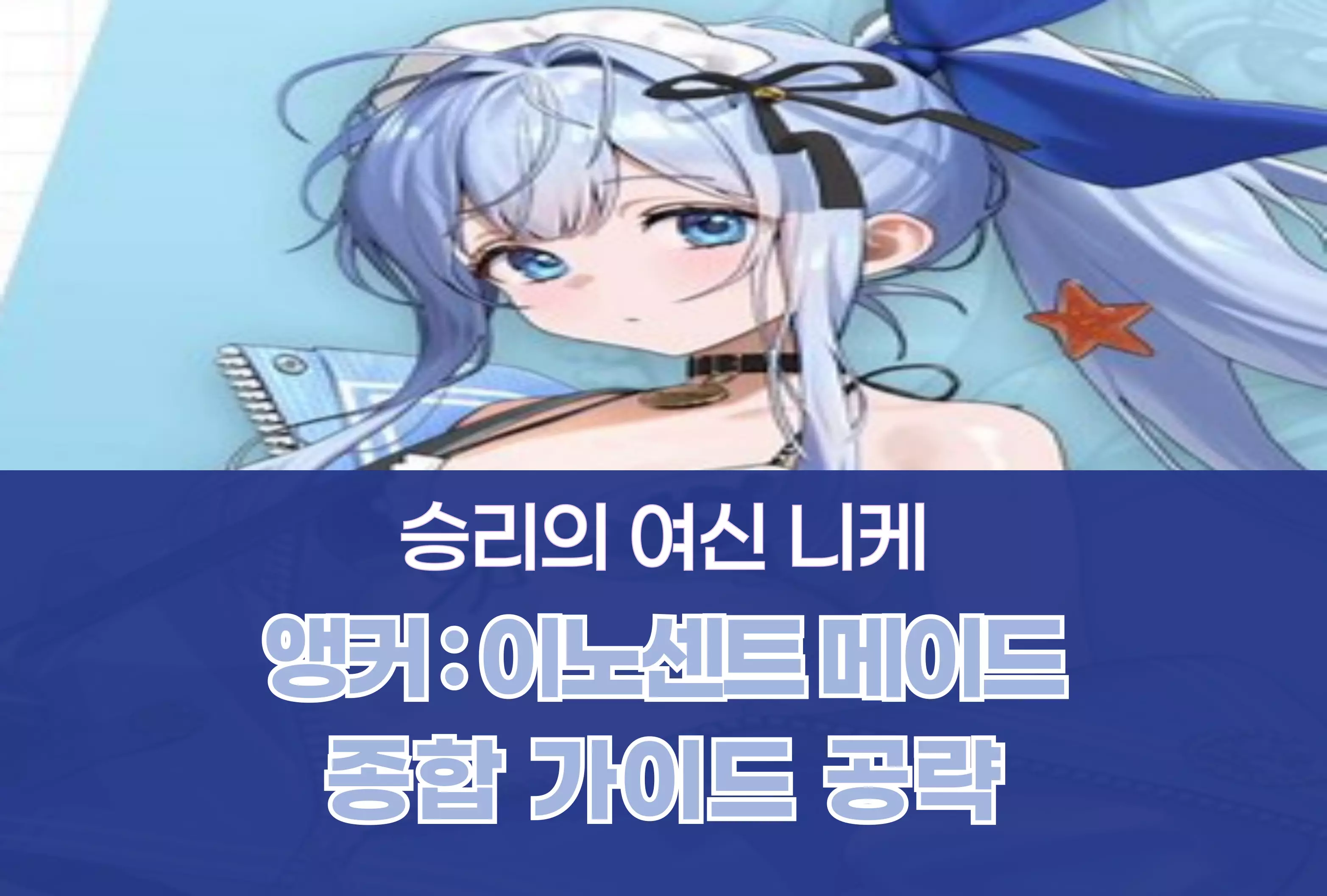 승리의 여신 니케 Nikke