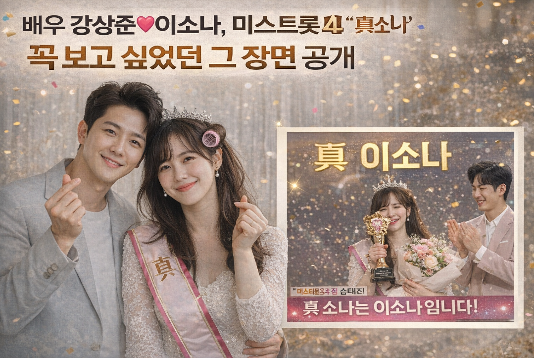 배우 강상준♥이소나, 미스트롯4 '眞소나' 꼭 보고 싶었던 그 장면 공개