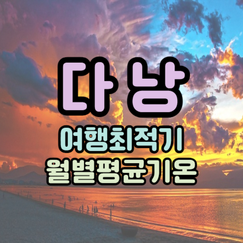 다낭 날씨 정보