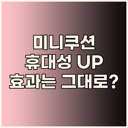 이지듀 기미 쿠션 미니 사이즈 출시!..
