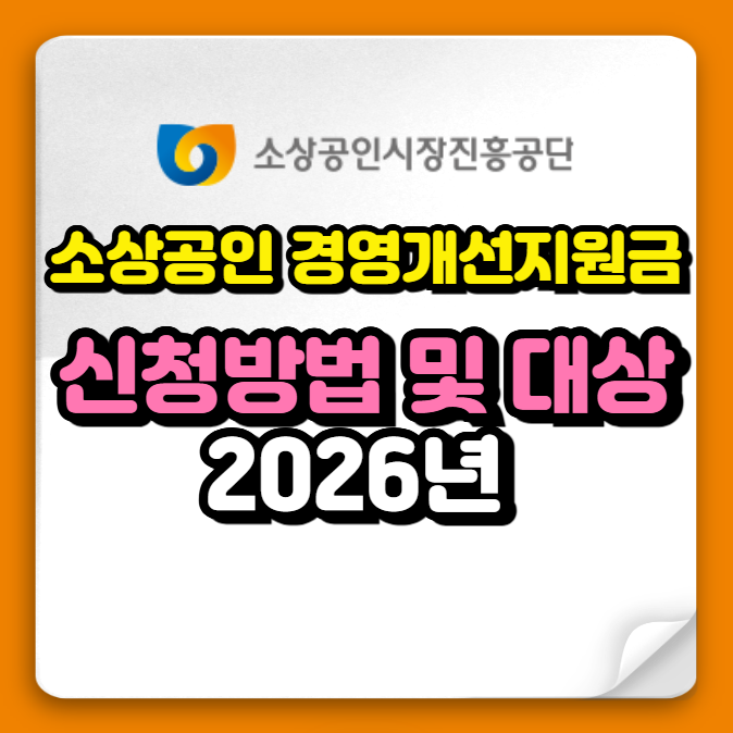 2026 소상공인 경영개선지원금 신청 방법, 대상, 최대 2천
