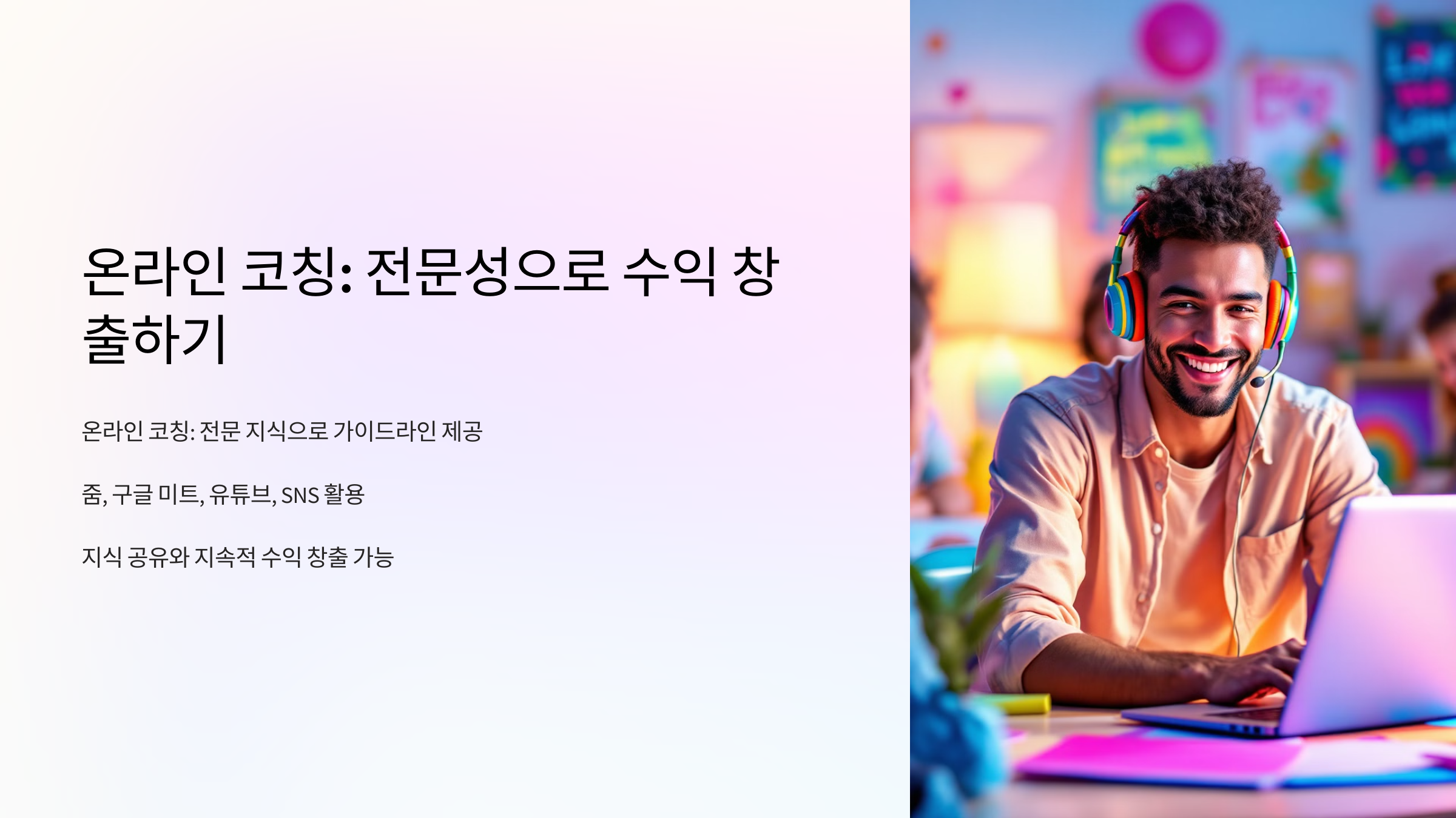 온라인 코칭으로 지식 공유하며 수익 창출하기