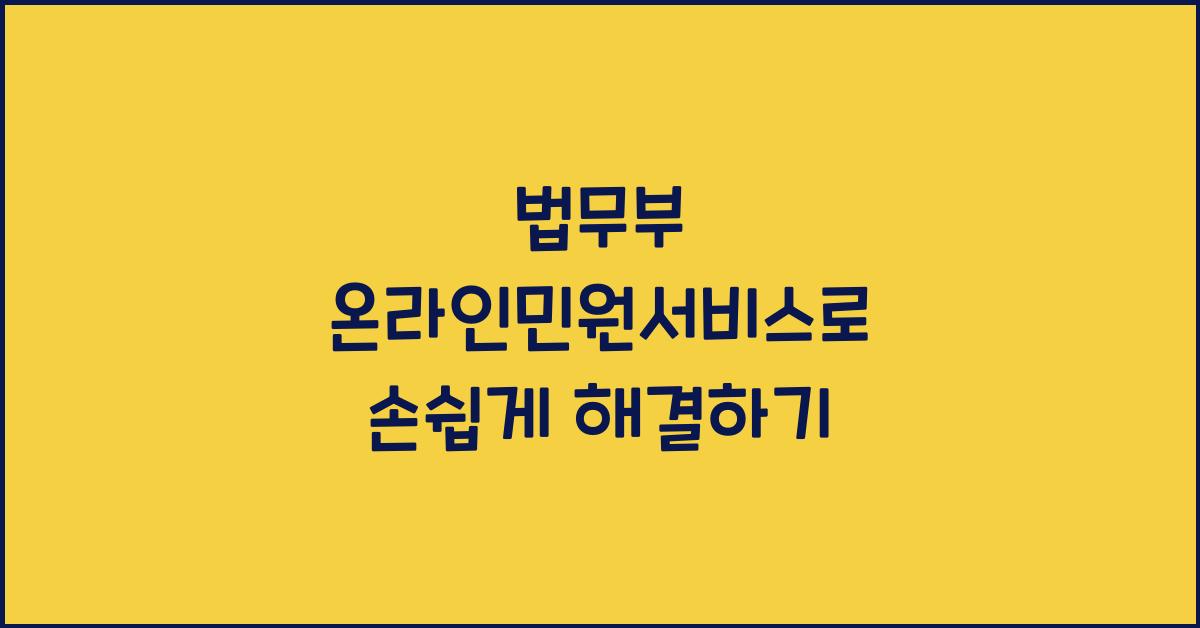 법무부 온라인민원서비스
