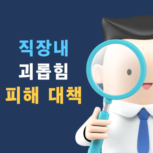 직장내 괴롭힘 피해 대책