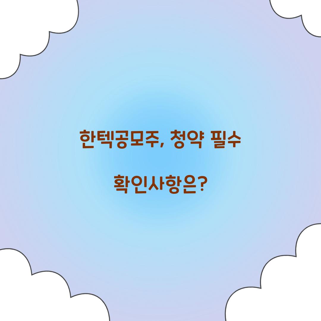 한텍공모주