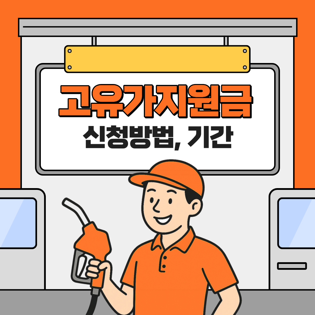 서울 고유가피해지원금 대상 신청 방법 총정리