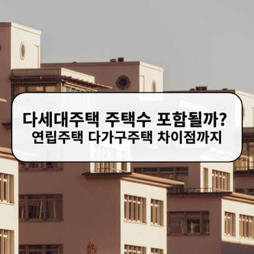 다세대주택 주택수 포함될까? 연립주택 다가구주택 차이점까지