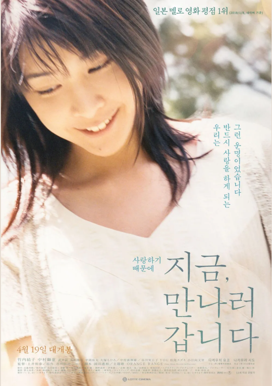 영화 '지금, 만나러 갑니다' 포스터