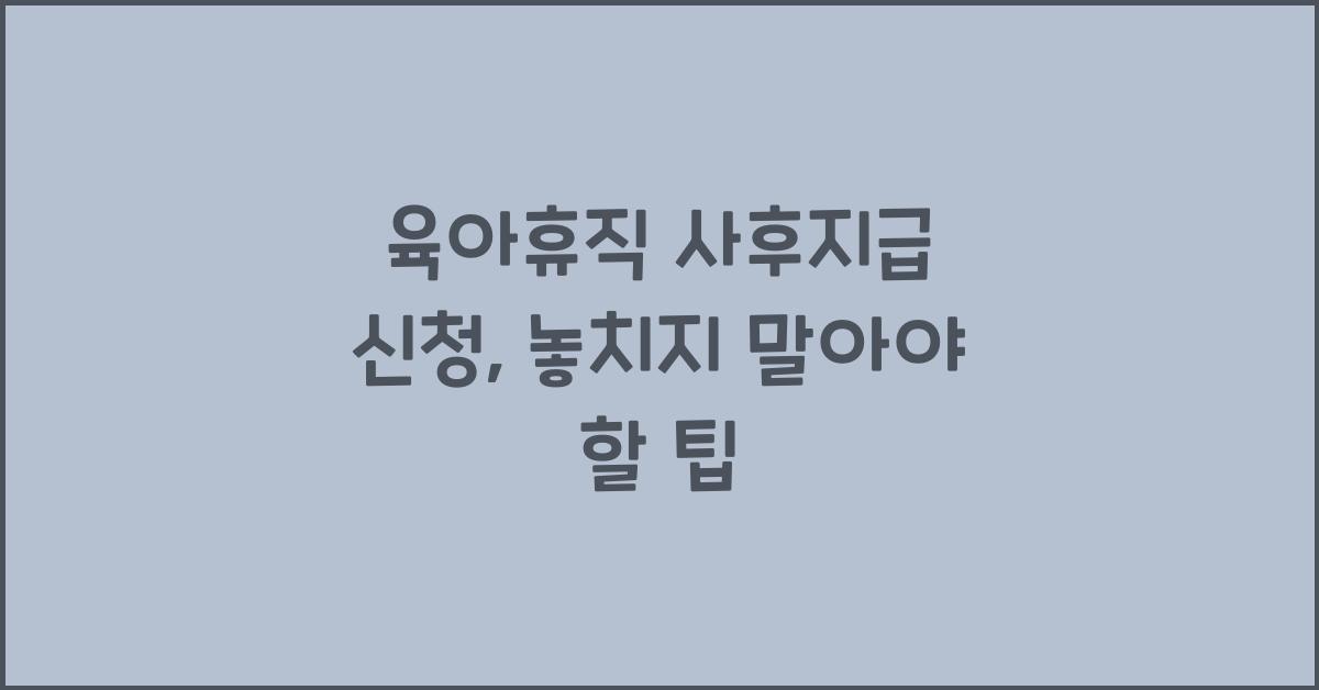 육아휴직 사후지급 신청