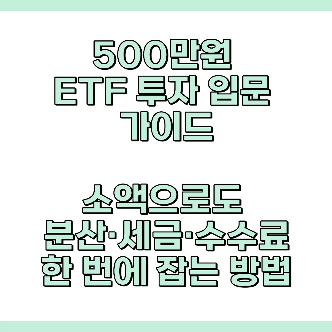 ETF 투자 가이드