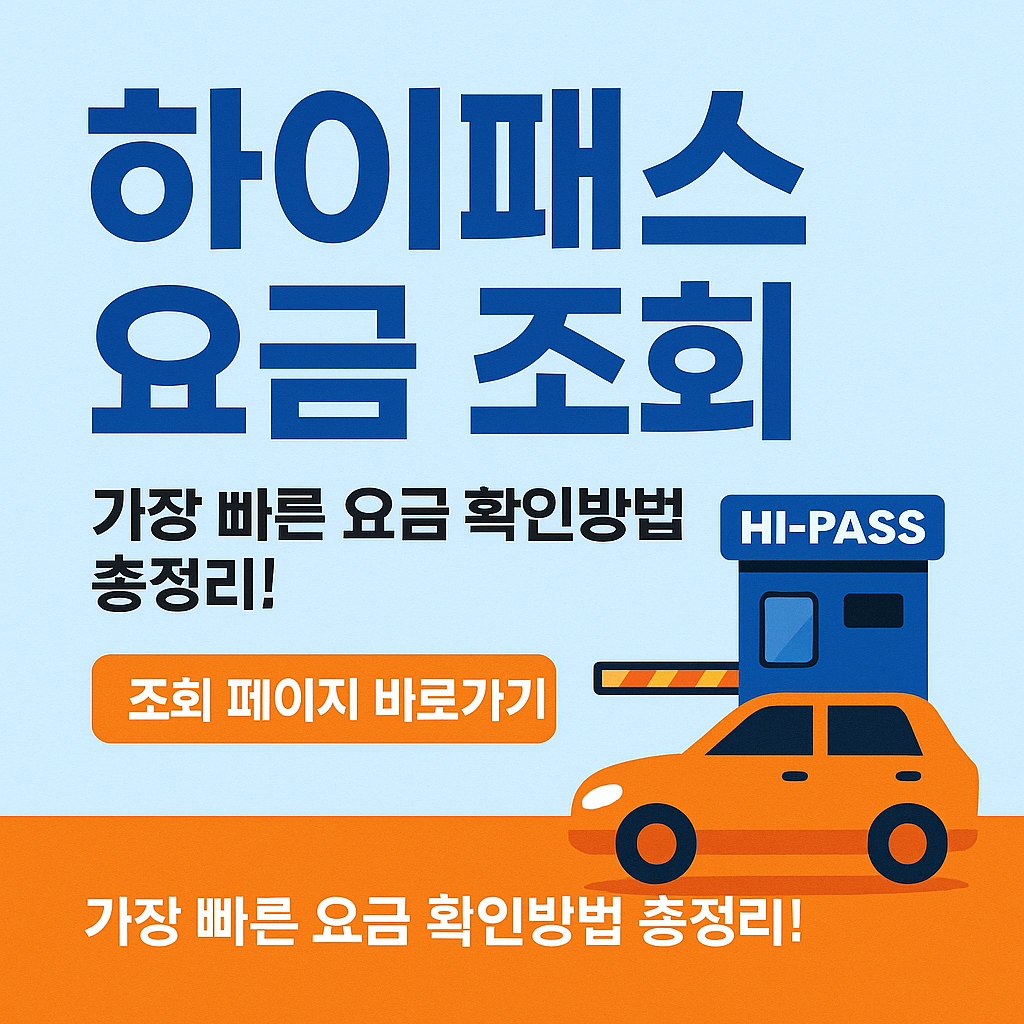 하이패스 요금 조회 방법