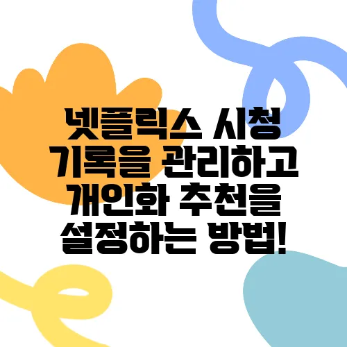 넷플릭스 시청 기록을 관리하고 개인화 추천을 설정하는 방법!