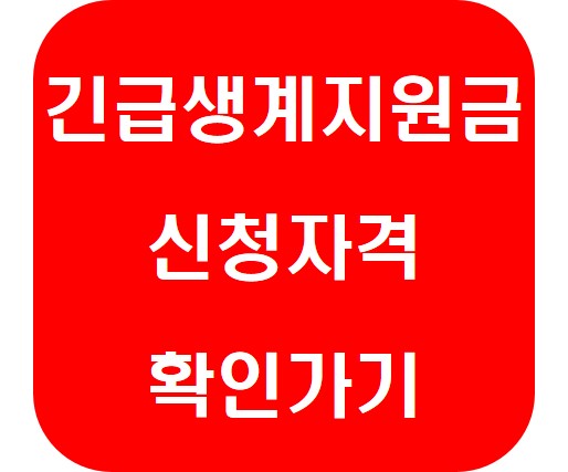 긴급생계지원금 신청자격 확인 방법