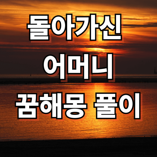 돌아가신 어머니 꿈해몽 풀이