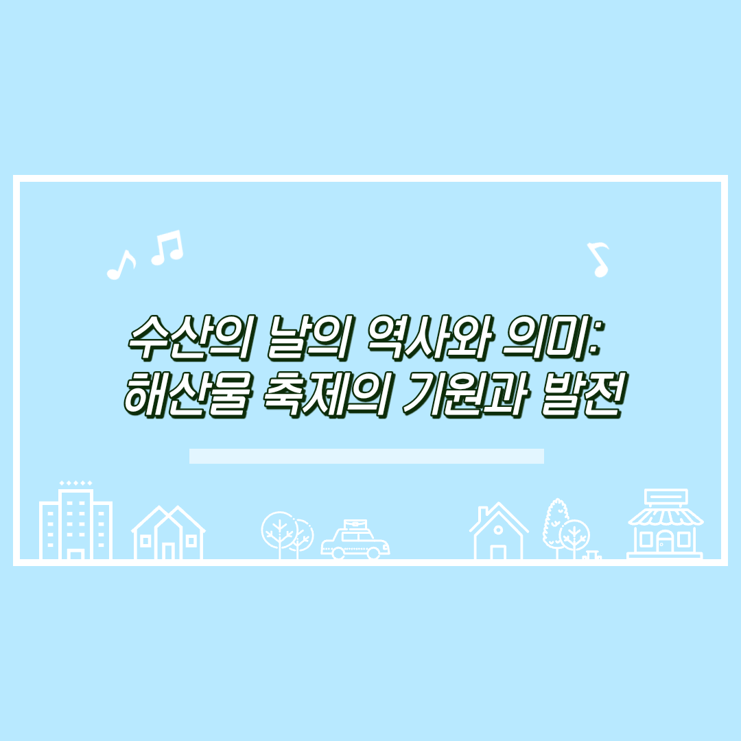 수산의 날의 역사와 의미: 해산물 축제의 기원과 발전