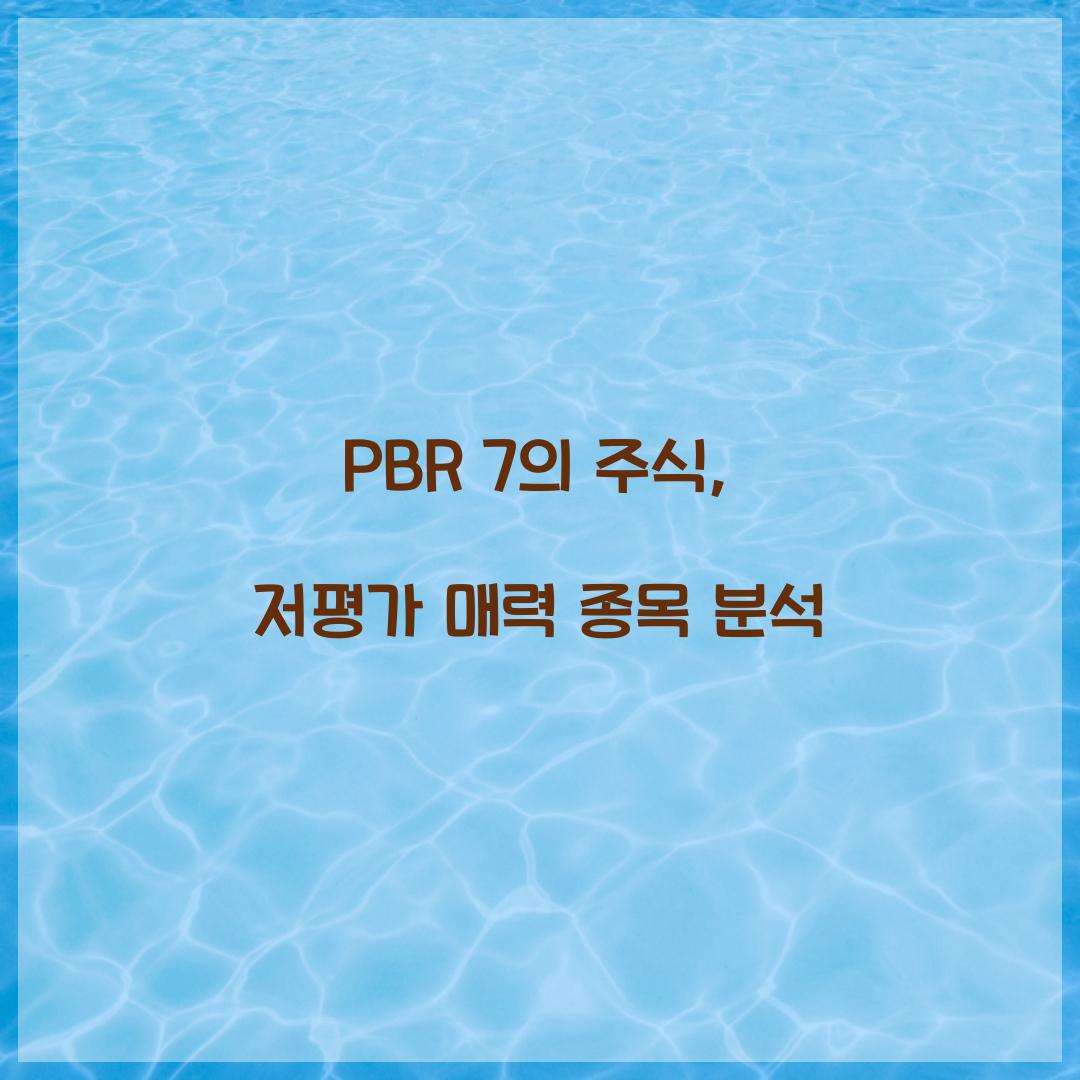 PBR 7의 주식