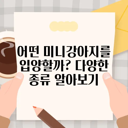 어떤 미니강아지를 입양할까? 다양한 종류 알아보기