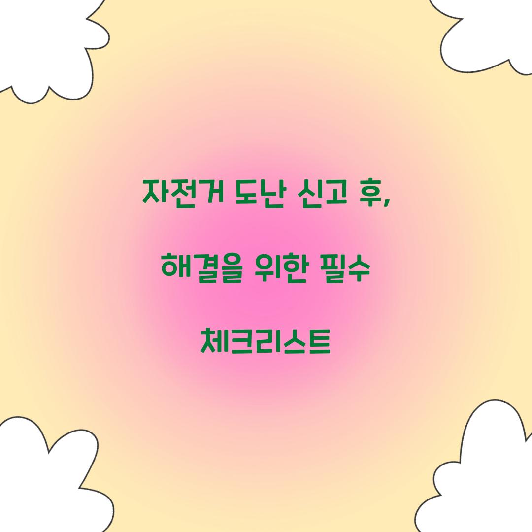 자전거 도난 신고