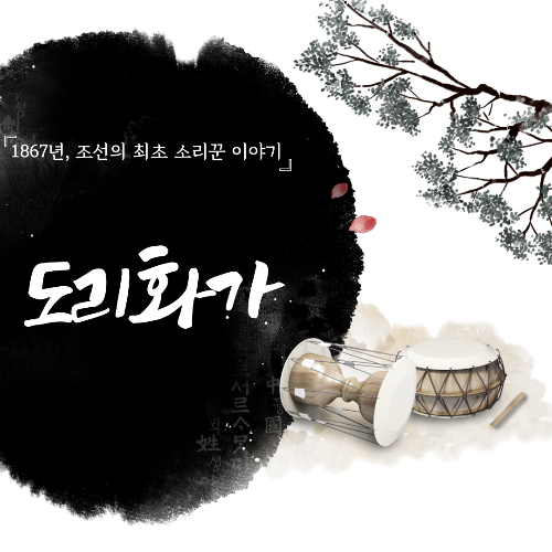 도리화가 등장인물 소개, 주인공과 작품 후기, 흥행과 이야깃거리