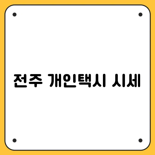 전주 개인택시 시세