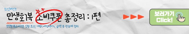 민생회복 소비쿠폰 총정리 2편