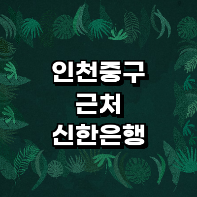 인천 중구 신한은행