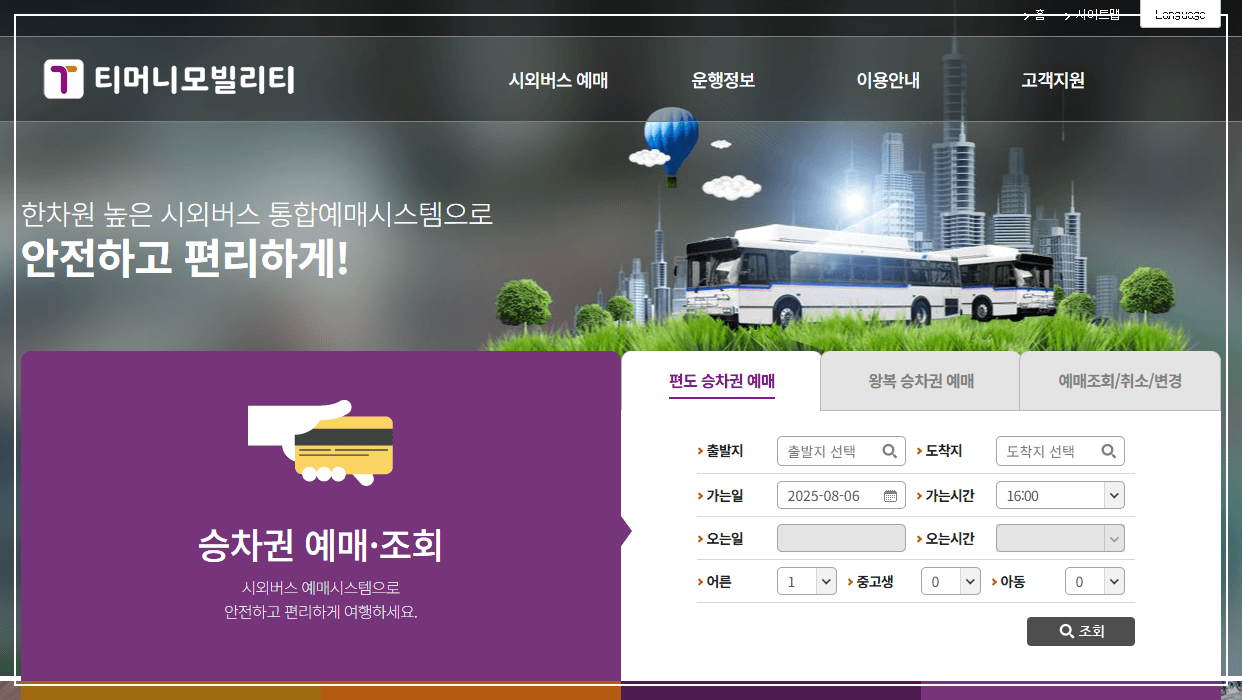 동서울 시외버스 종합터미널 시간표 조회 및 위치, 예매, 이용 안내