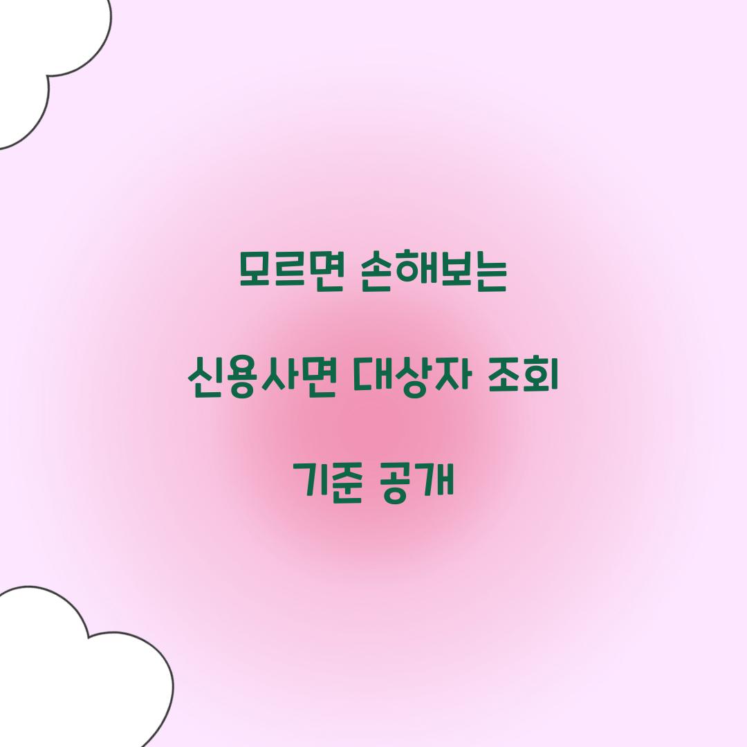모르면 손해보는 신용사면 대상자 조회 기준 공개