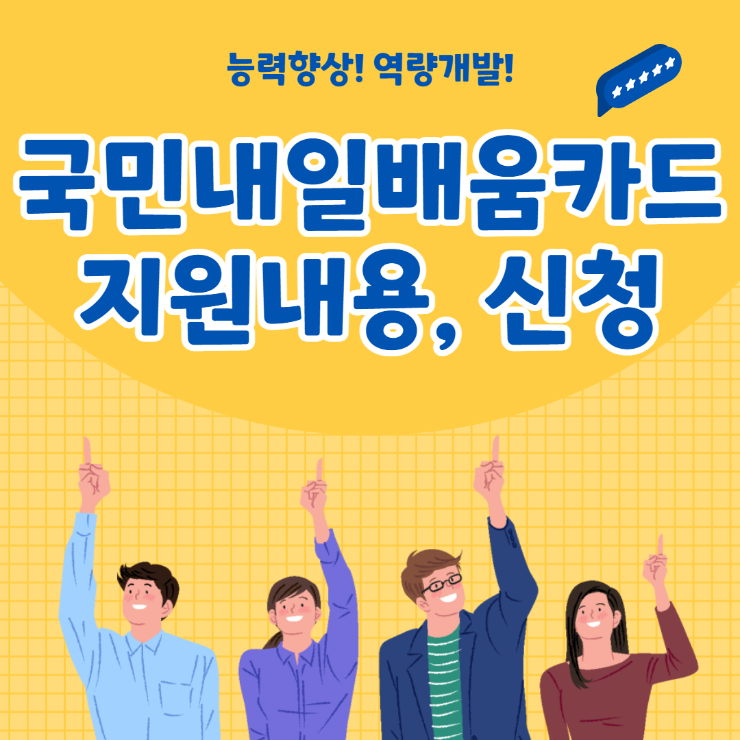 국민내일배움카드